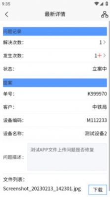 佳创设备生产装配管理app