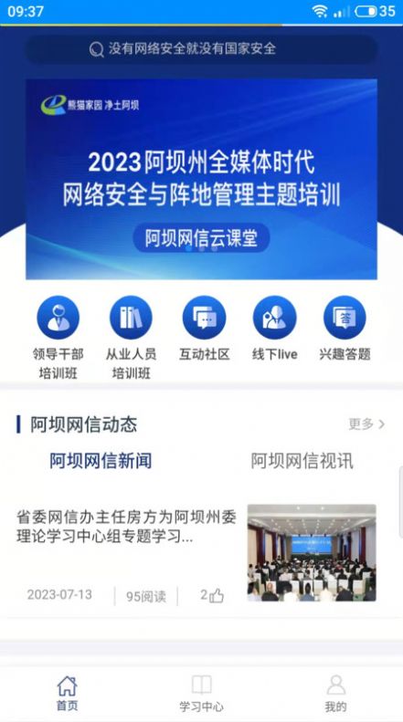 阿坝网信云课堂app