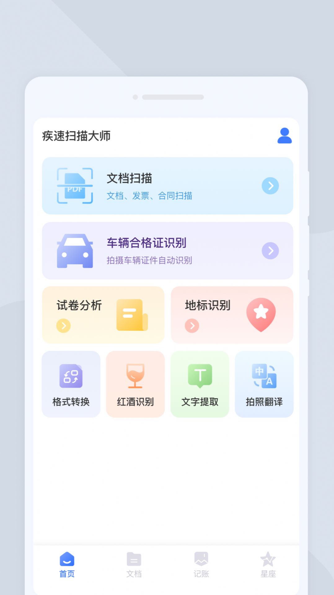 疾速扫描大师免费