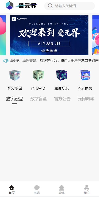 爱元界数藏app