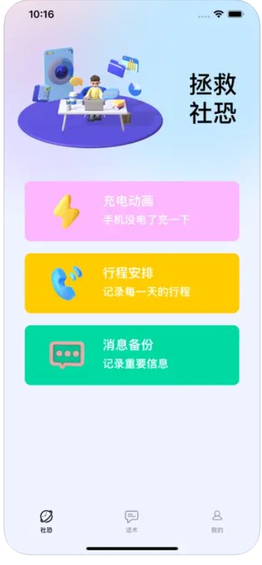 社恐话术app