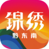 锦绣黔东南app