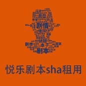 悦乐剧本sha租用app