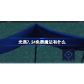 光遇7.24免费魔法有什么 光遇7月24日免费魔法收集攻略