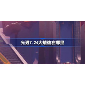 光遇7.24大蜡烛在哪里 光遇7月24日大蜡烛位置攻略