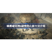 暗黑破坏神4愤怒心脏怎么刷 暗黑破坏神4刷愤怒心脏方法介绍