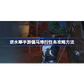 How to complete the task "The Stubborn Horse Can't Run" in the mobile game "Ni Shui Han"