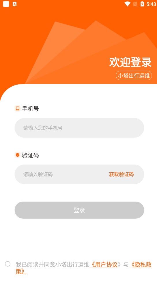 小塔出行运维端app