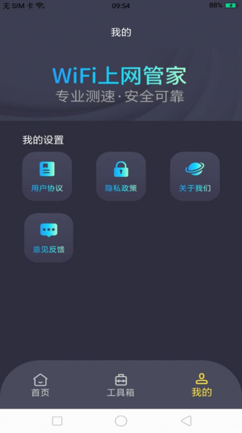 WiFi上网管家app