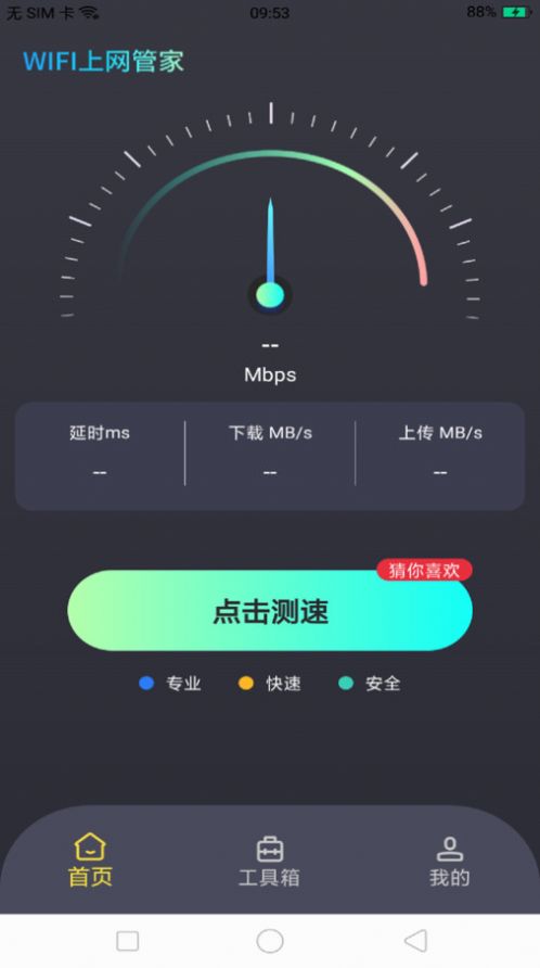 WiFi上网管家app