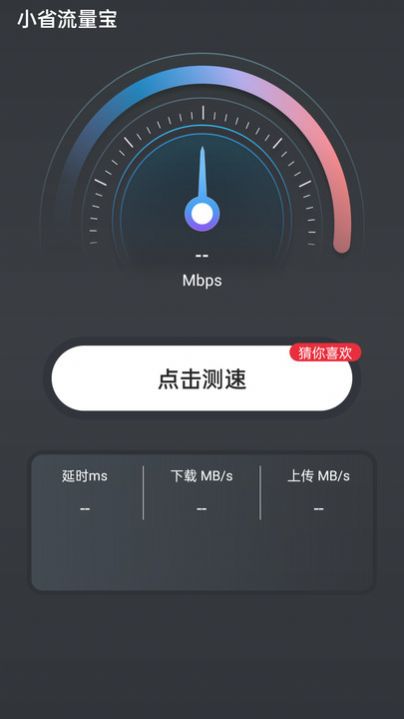 小省流量宝app