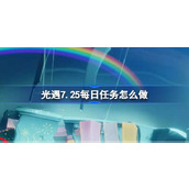 光遇7.25每日任务怎么做 光遇7月25日每日任务做法攻略