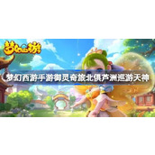 Fantasy Westward Journey mobile game Yulingqi Travel Beiju Luzhou Tour Tianshen Guide Yulingqi Travel Beiju Luzhou Tour Tianshen How to do