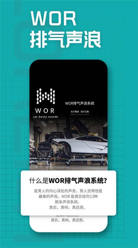 WOR排气声浪app