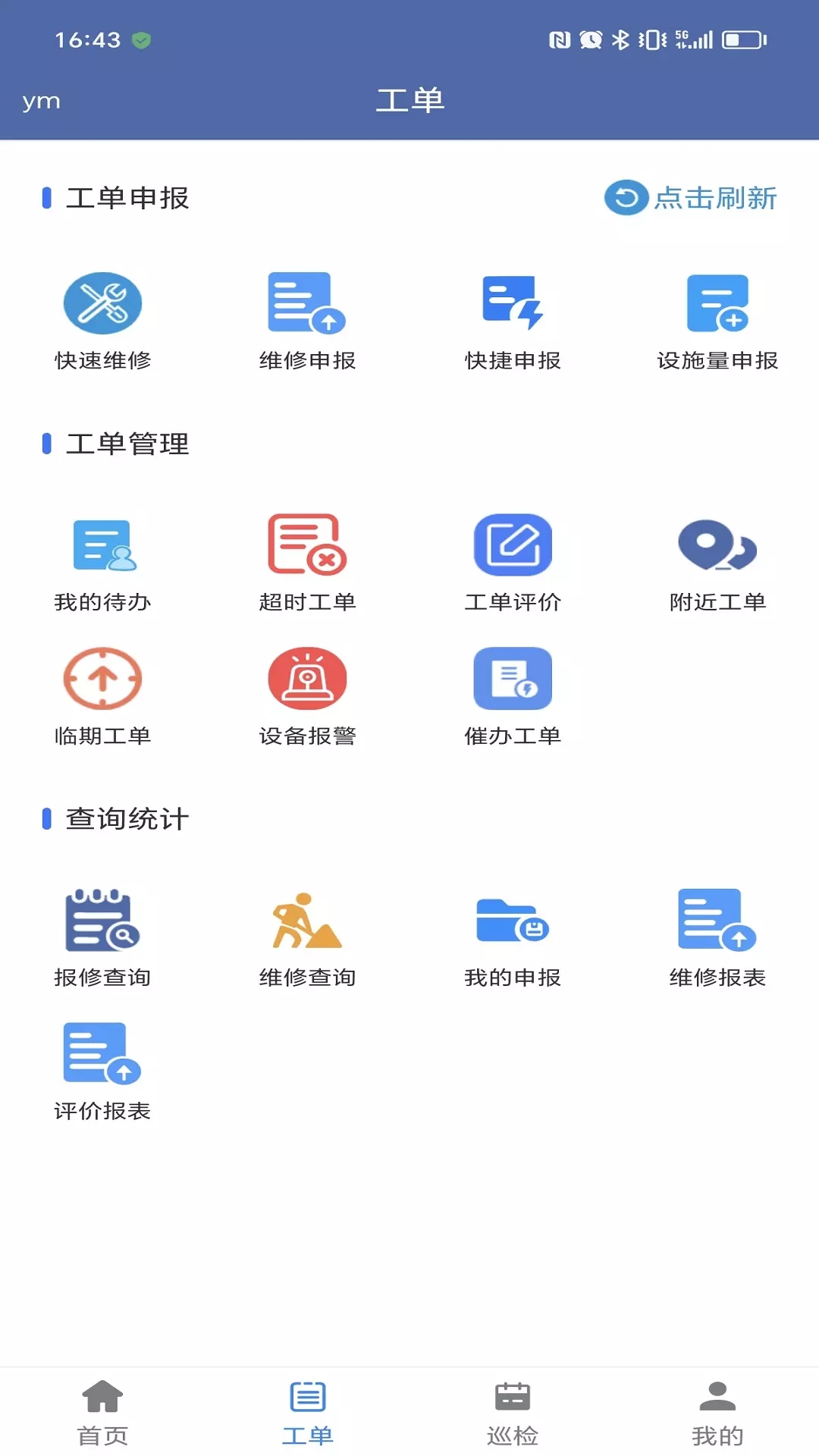 交通设施运维app