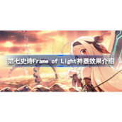 What are the uses of the seventh epic artifact Frame of Light? Introduction to the effects of the Frame of Light artifact