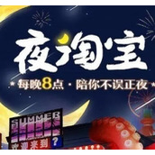 夜淘宝