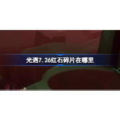 光遇7.26红石碎片在哪里 光遇7月26日红石碎片位置攻略