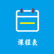 Class课程表制作app