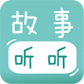 宝宝故事听听app