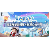 What is updated in the new version of Ni Shui Han mobile game? List of update announcements in the new version of Ni Shui Han mobile game