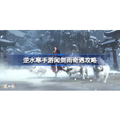 Does Ni Shui Han mobile game Wen Jian Yu's adventures really exist? Ni Shui Han's mobile game Wen Jian Yu's adventures guide?