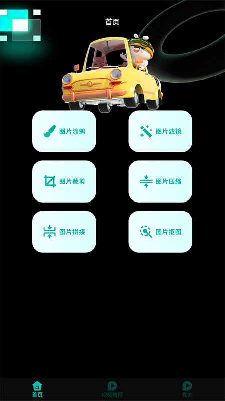 小萌圖記編輯大師app