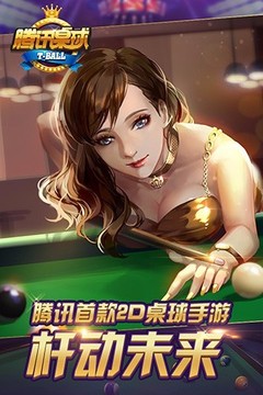 Tencent billiards mobile game