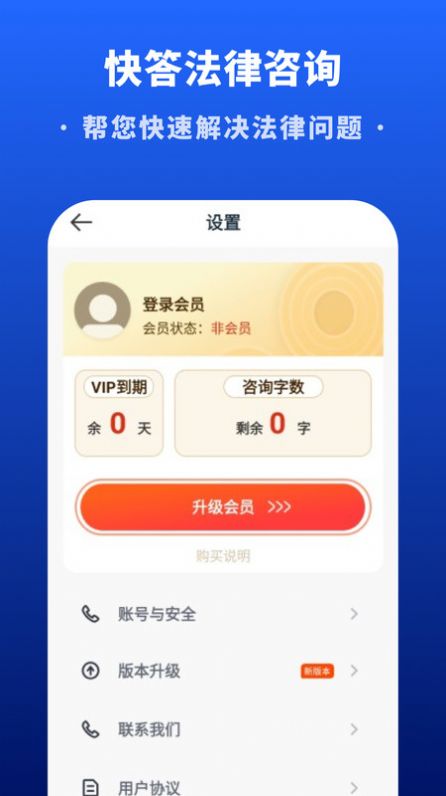 快答法律咨询app