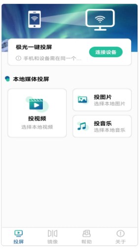 极光投电视一键投屏app