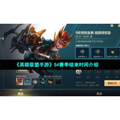 "League of Legends Mobile Game" S4 season end time introduction