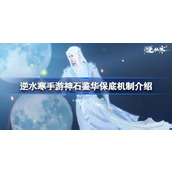 Is the guaranteed inheritance of Ni Shui Han mobile game Divine Stone Jian Hua an introduction to the guaranteed bottom mechanism of Ni Shui Han mobile game Divine Stone Jian Hua?