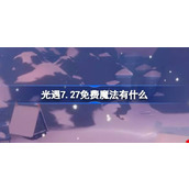 光遇7.27免费魔法有什么 光遇7月27日免费魔法收集攻略