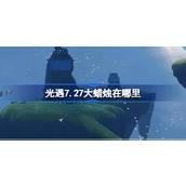 光遇7.27大蜡烛在哪里 光遇7月27日大蜡烛位置攻略