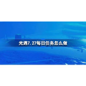 光遇7.27每日任务怎么做 光遇7月27日每日任务做法攻略