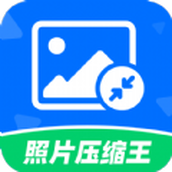 照片压缩王app