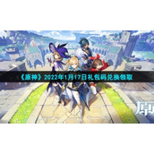 《原神》2022年1月17日禮包碼兌換領取