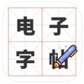 电子字帖app