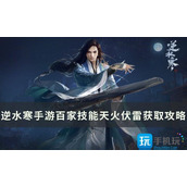 Where is the Heavenly Fire and Thunder in Nishuihan mobile game? How to obtain the skills of Heavenly Fire and Thunder