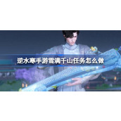 How to complete the mission of Ni Shui Han Mobile Game Snow Mantains Thousand Mountains