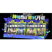 王者荣耀2023年7月神秘商店更新 王者荣耀7月神秘商店什么时候开