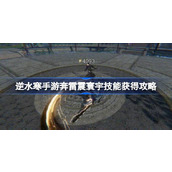 How to obtain the skills of Ni Shui Han in the mobile game Ben Lei Zhen Yuan