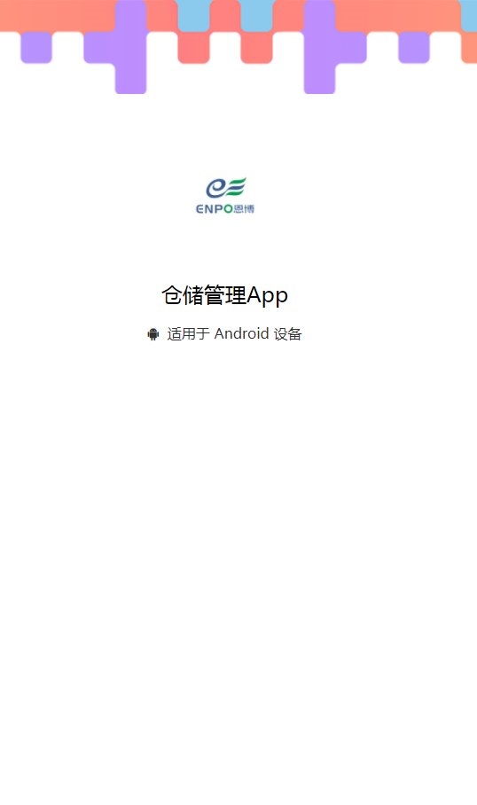 仓储管理app