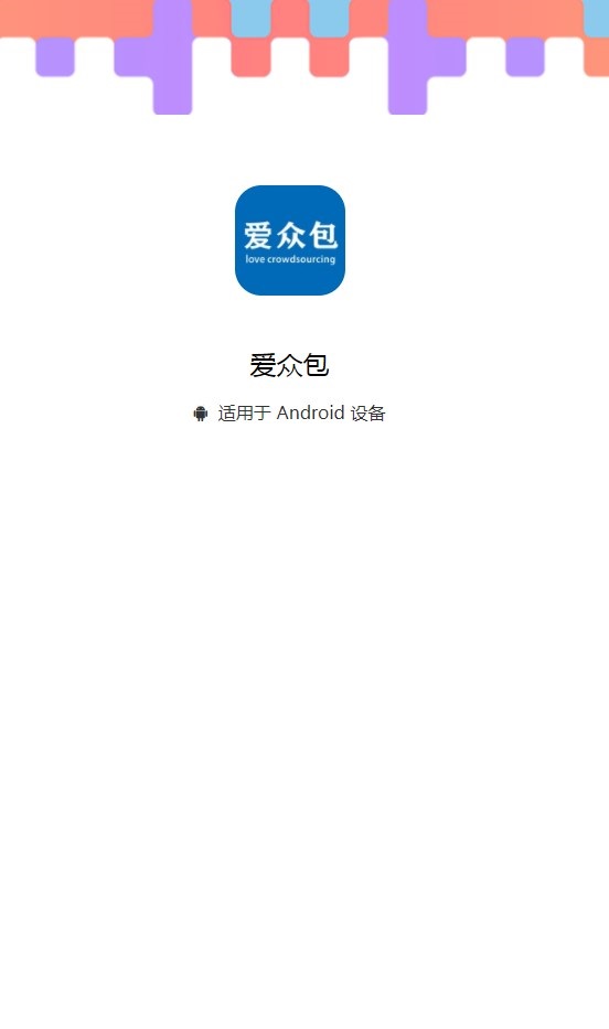 爱众包app