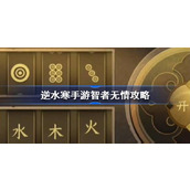 The guide for the mobile game Ni Shui Han: The Wise Man is Ruthless. The whole process guide for the mobile game Ni Shui Han: The Wise Man is Ruthless.