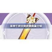 原神千巖古劍怎麼樣原神千巖古劍武器圖鑑介紹