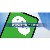 Tutorial de registro de conta assistida pelo WeChat Como ajudar o WeChat a registrar uma conta