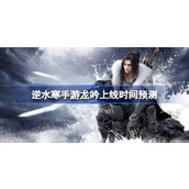 When will Ni Shui Han mobile game Dragon Yin be released? Ni Shui Han mobile game Long Yin will be online. Prediction