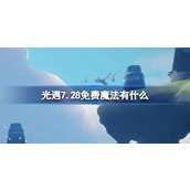 光遇7.28免费魔法有什么 光遇7月28日免费魔法收集攻略