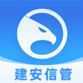 建安信管app